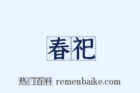 春祀是什么意思的图片